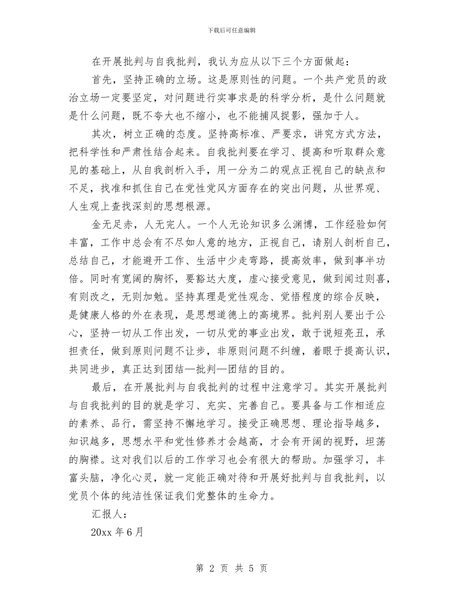学习科学发展观第三阶段思想汇报：批评和自我批评与学习科学实践发展观有感汇编_第2页