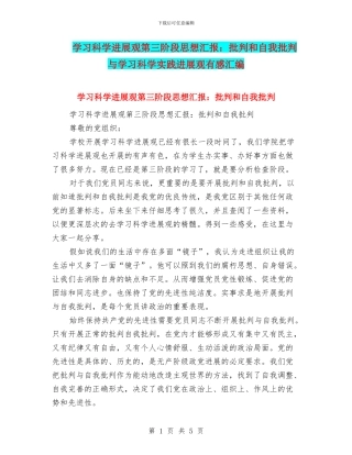 学习科学发展观第三阶段思想汇报：批评和自我批评与学习科学实践发展观有感汇编
