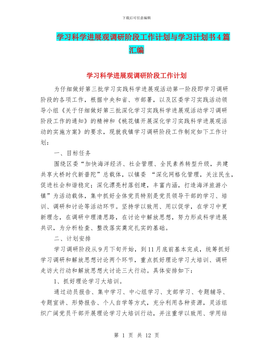 学习科学发展观调研阶段工作计划与学习计划书4篇汇编_第1页