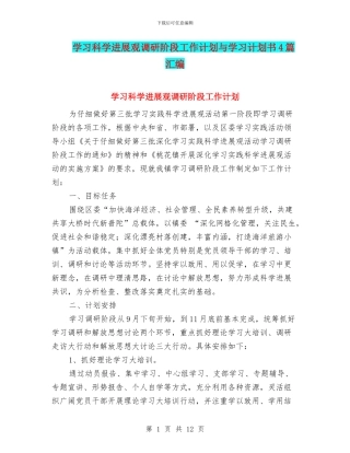 学习科学发展观调研阶段工作计划与学习计划书4篇汇编