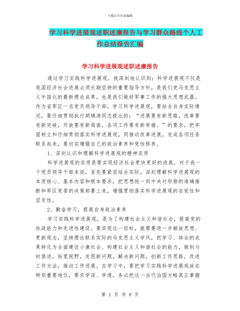 学习科学发展观述职述廉报告与学习群众路线个人工作总结报告汇编_第1页