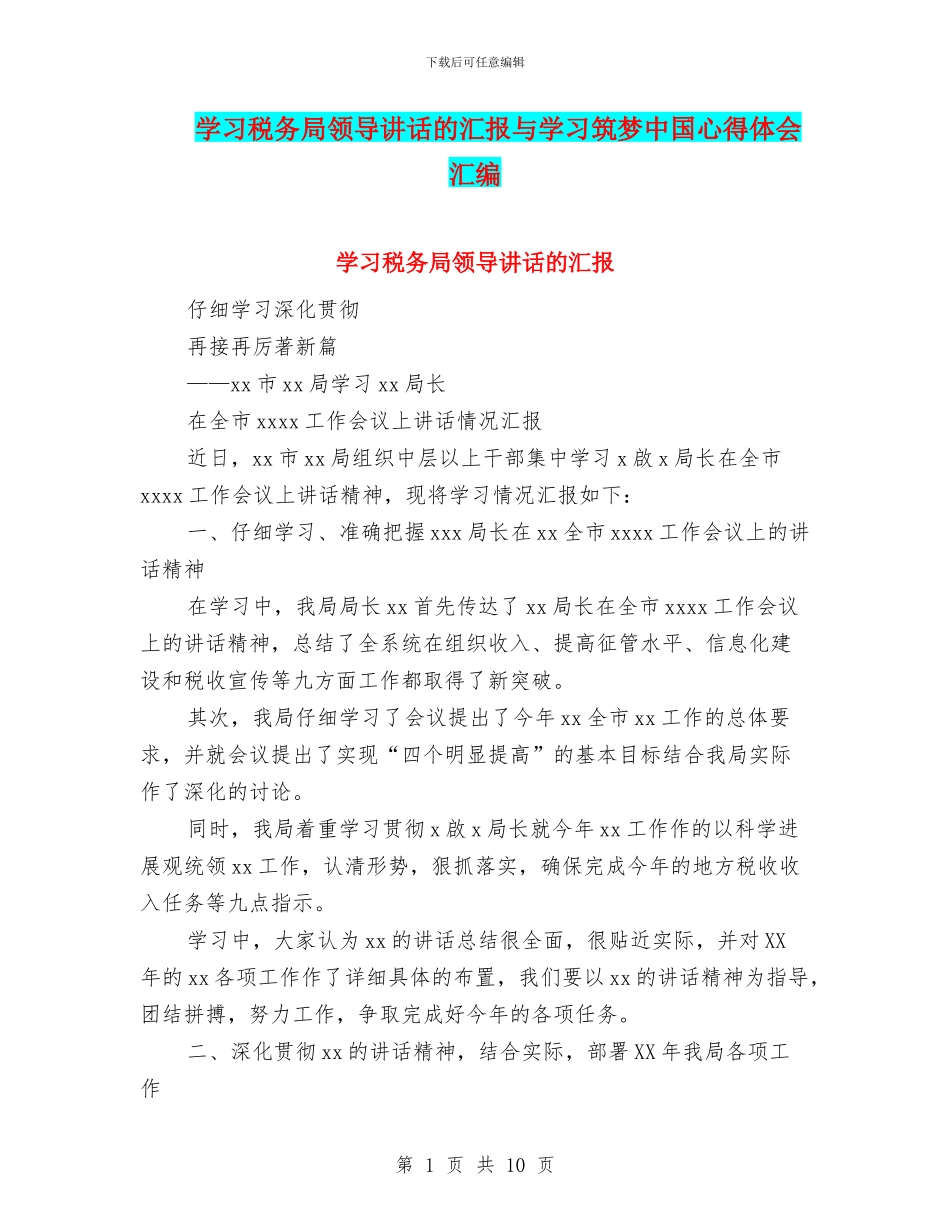 学习税务局领导讲话的汇报与学习筑梦中国心得体会汇编_第1页