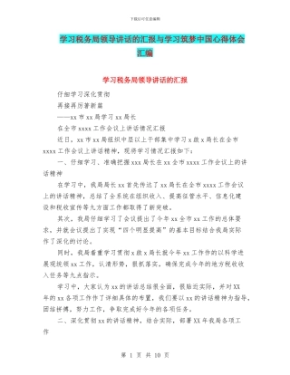 学习税务局领导讲话的汇报与学习筑梦中国心得体会汇编