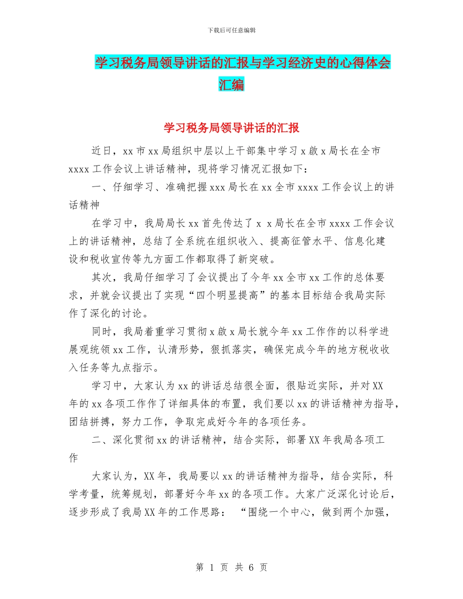 学习税务局领导讲话的汇报与学习经济史的心得体会汇编_第1页