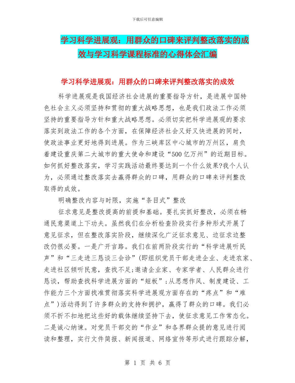 学习科学发展观：用群众的口碑来评判整改落实的成效与学习科学课程标准的心得体会汇编_第1页