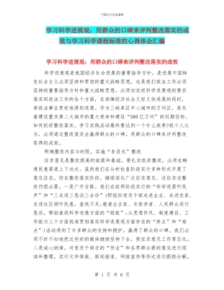学习科学发展观：用群众的口碑来评判整改落实的成效与学习科学课程标准的心得体会汇编
