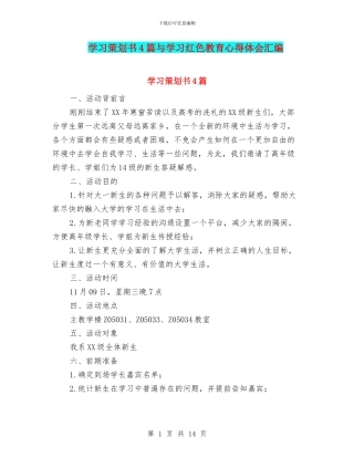 学习策划书4篇与学习红色教育心得体会汇编