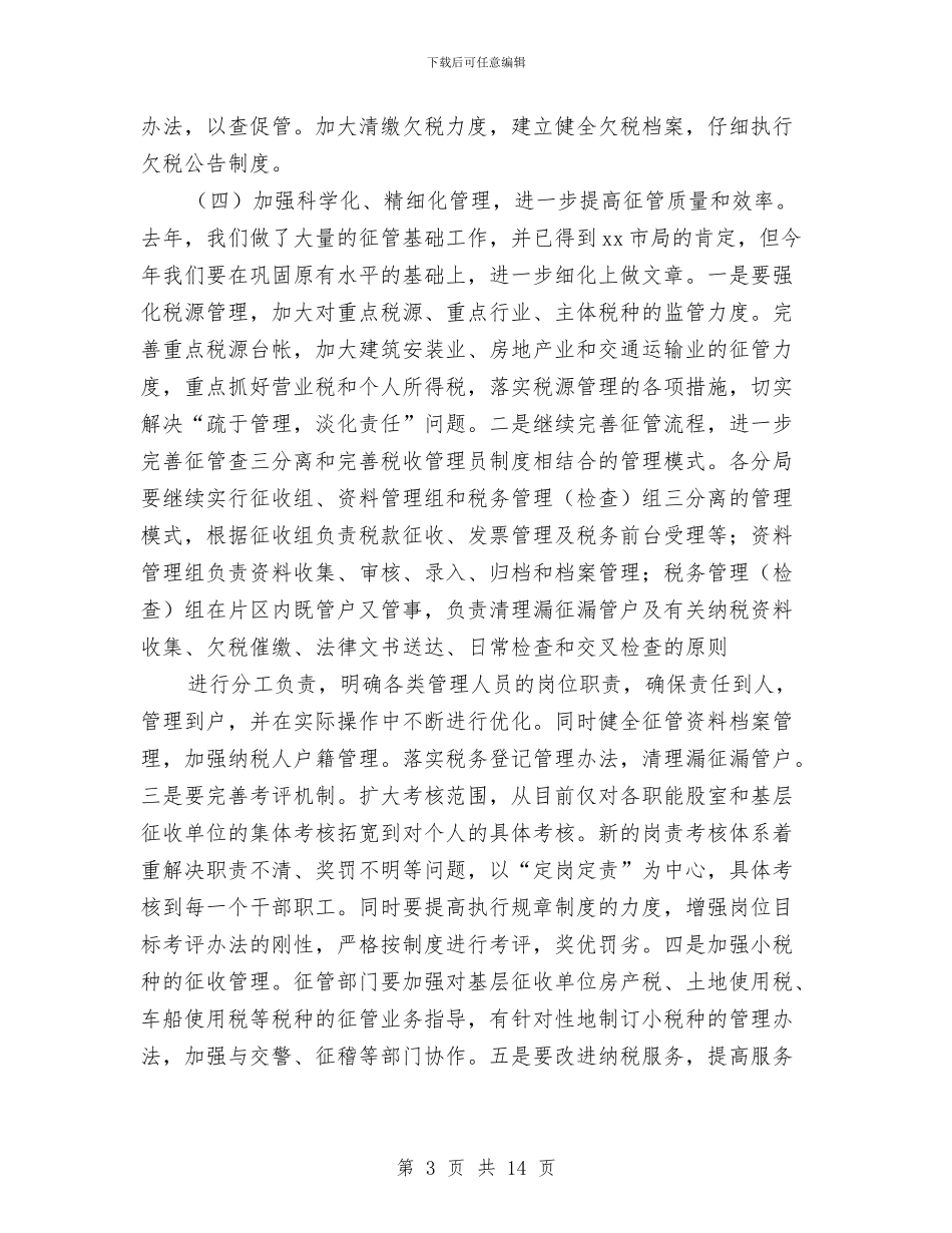 学习税务局领导讲话的汇报与学习策划书4篇汇编_第3页