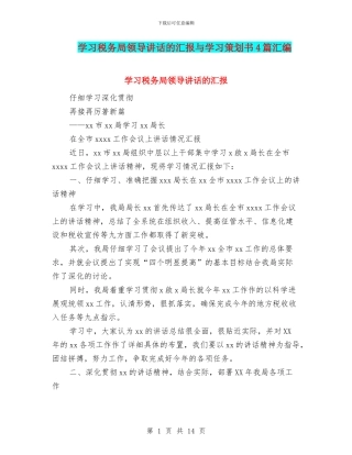 学习税务局领导讲话的汇报与学习策划书4篇汇编