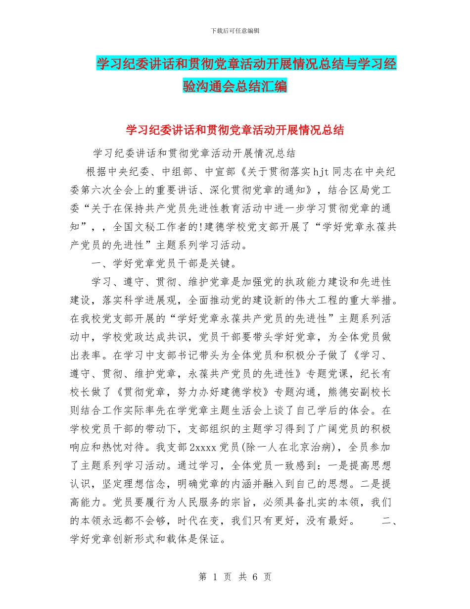 学习纪委讲话和贯彻党章活动开展情况总结与学习经验交流会总结汇编_第1页