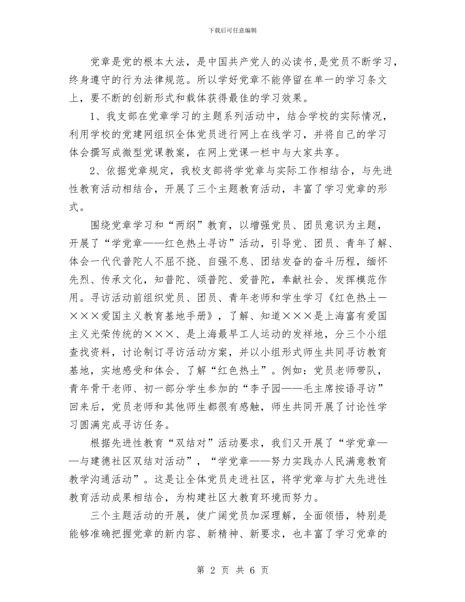 学习纪委讲话和贯彻党章活动开展情况总结与学习经验交流会总结汇编_第2页