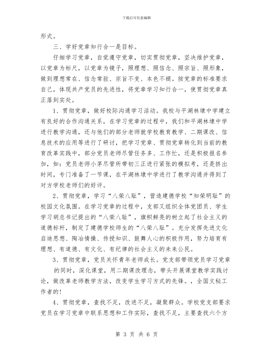 学习纪委讲话和贯彻党章活动开展情况总结与学习经验交流会总结汇编_第3页