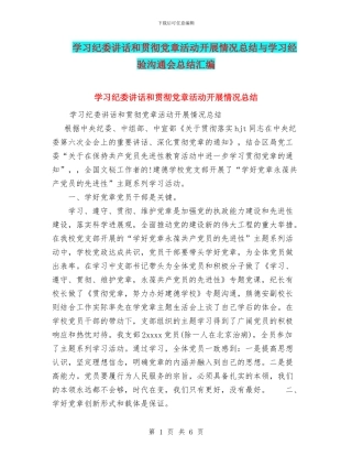 学习纪委讲话和贯彻党章活动开展情况总结与学习经验交流会总结汇编