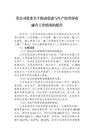 某公司党委关于推动党建与生产经营深度融合工作情况的报告