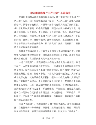 学习群众路线“三严三实”心得体会