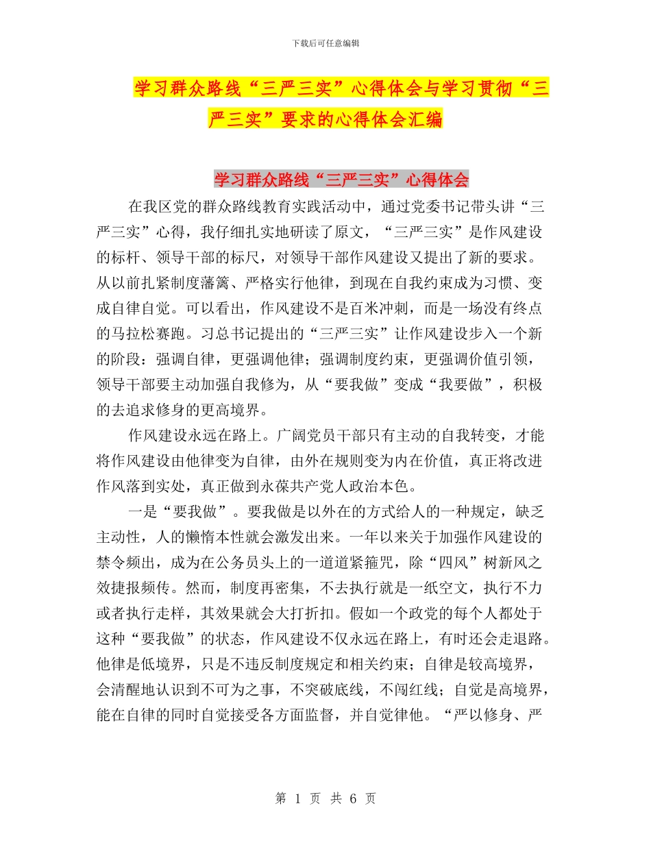 学习群众路线“三严三实”心得体会与学习贯彻“三严三实”要求的心得体会汇编_第1页