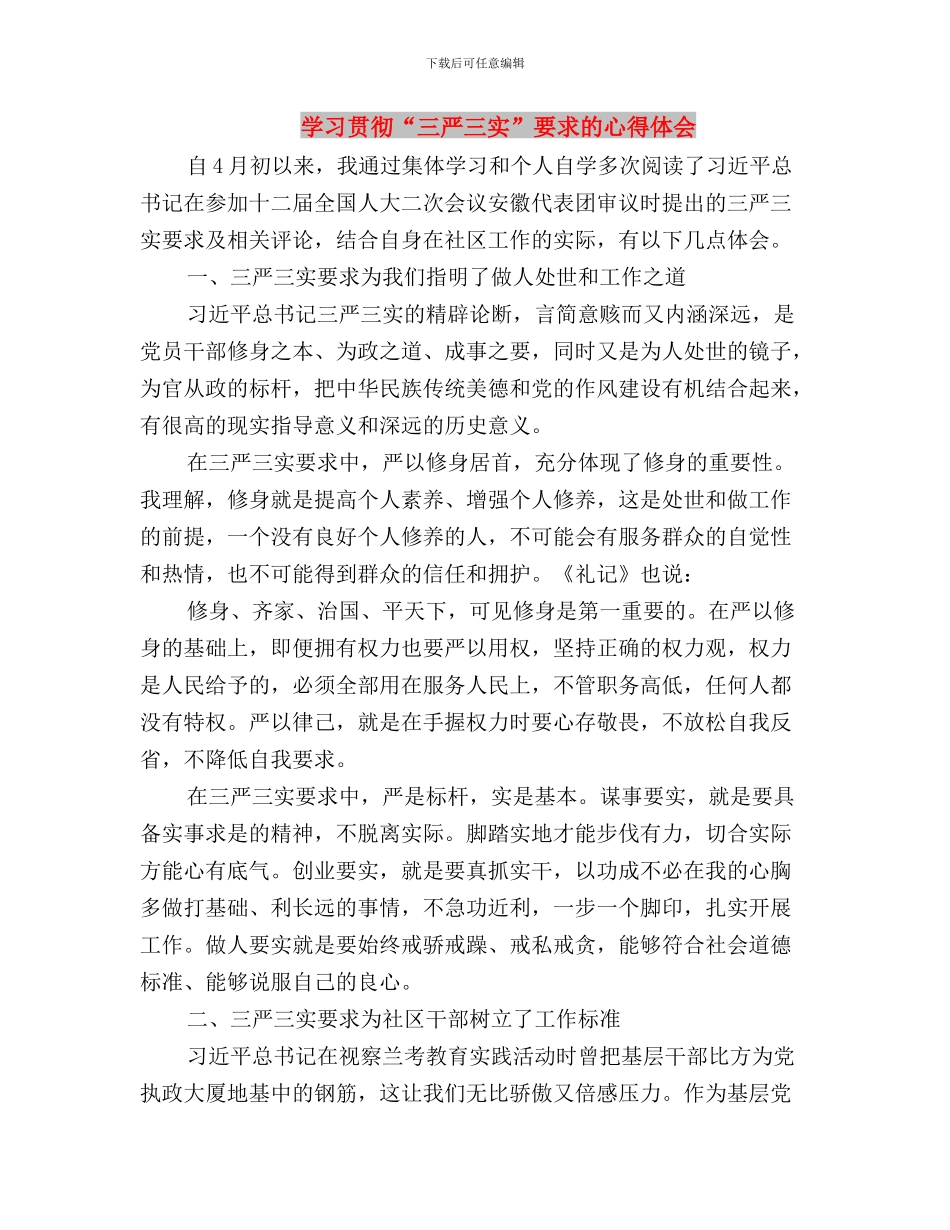 学习群众路线“三严三实”心得体会与学习贯彻“三严三实”要求的心得体会汇编_第3页