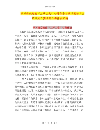 学习群众路线“三严三实”心得体会与学习贯彻“三严三实”要求的心得体会汇编