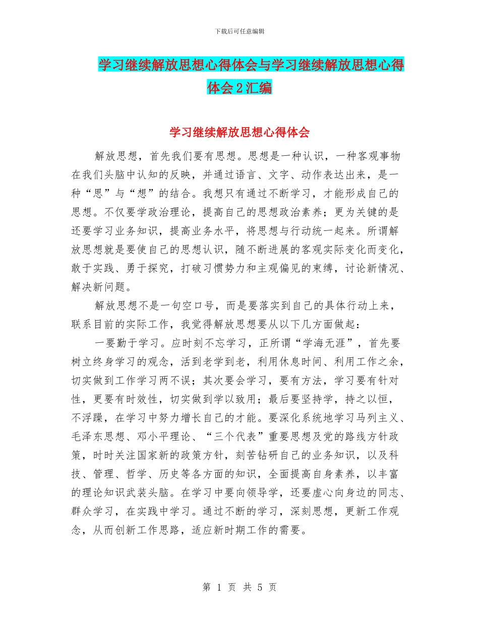 学习继续解放思想心得体会与学习继续解放思想心得体会2汇编_第1页