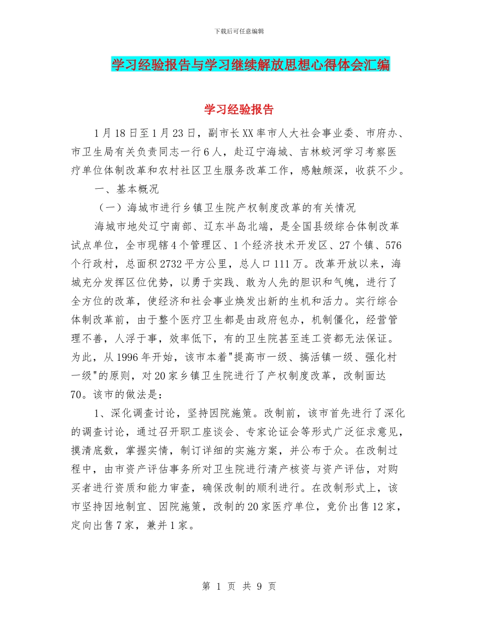 学习经验报告与学习继续解放思想心得体会汇编_第1页