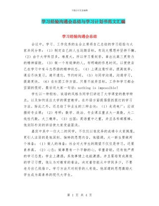 学习经验交流会总结与学习计划书范文汇编