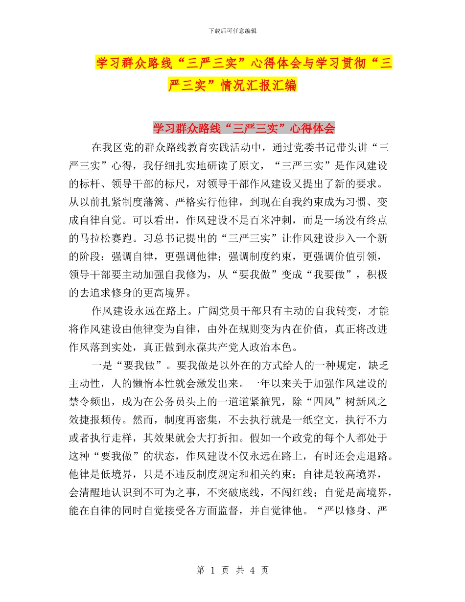 学习群众路线“三严三实”心得体会与学习贯彻“三严三实”情况汇报汇编_第1页