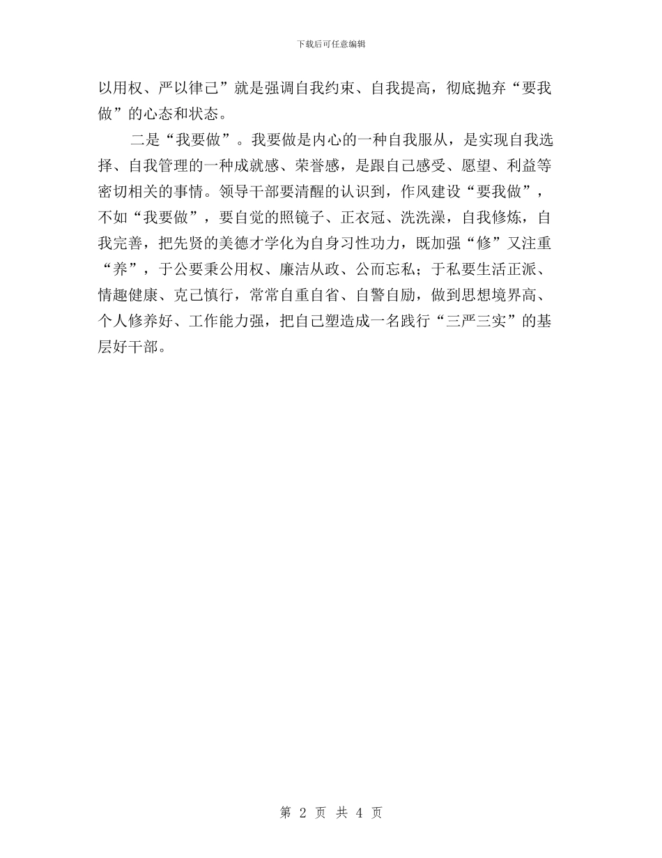 学习群众路线“三严三实”心得体会与学习贯彻“三严三实”情况汇报汇编_第2页