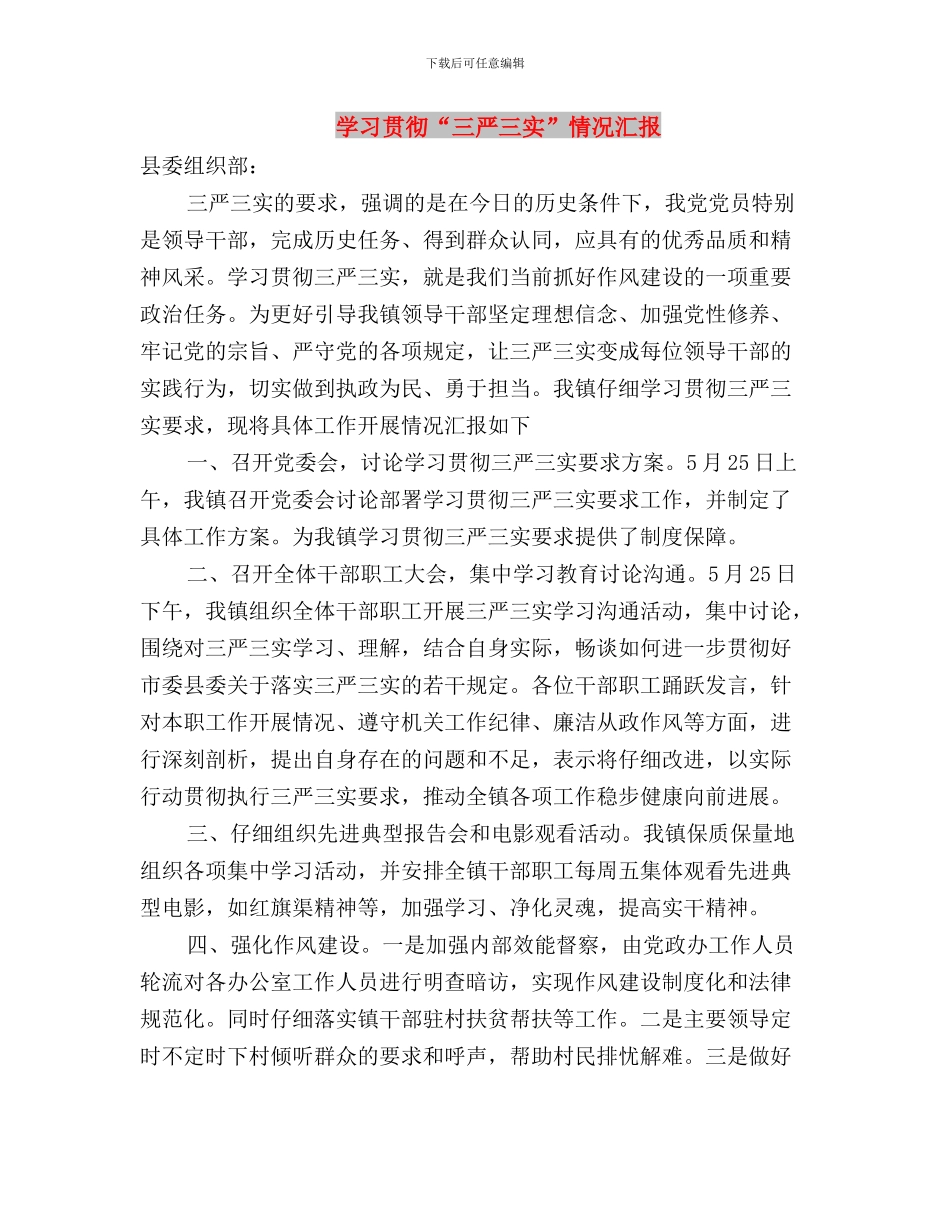 学习群众路线“三严三实”心得体会与学习贯彻“三严三实”情况汇报汇编_第3页