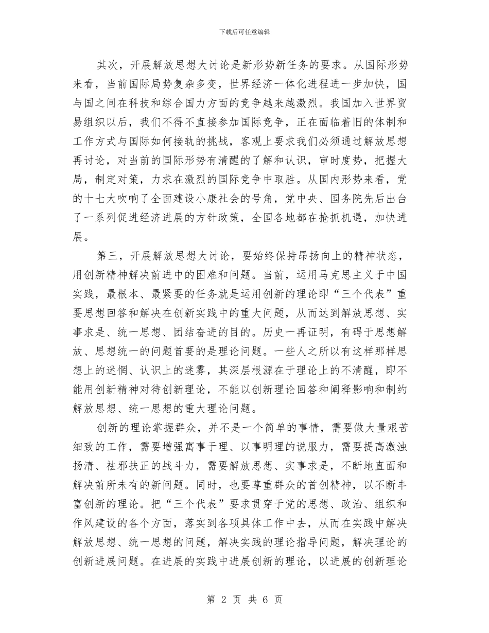 学习继续解放思想心得体会2与学习考察情况汇报汇编_第2页