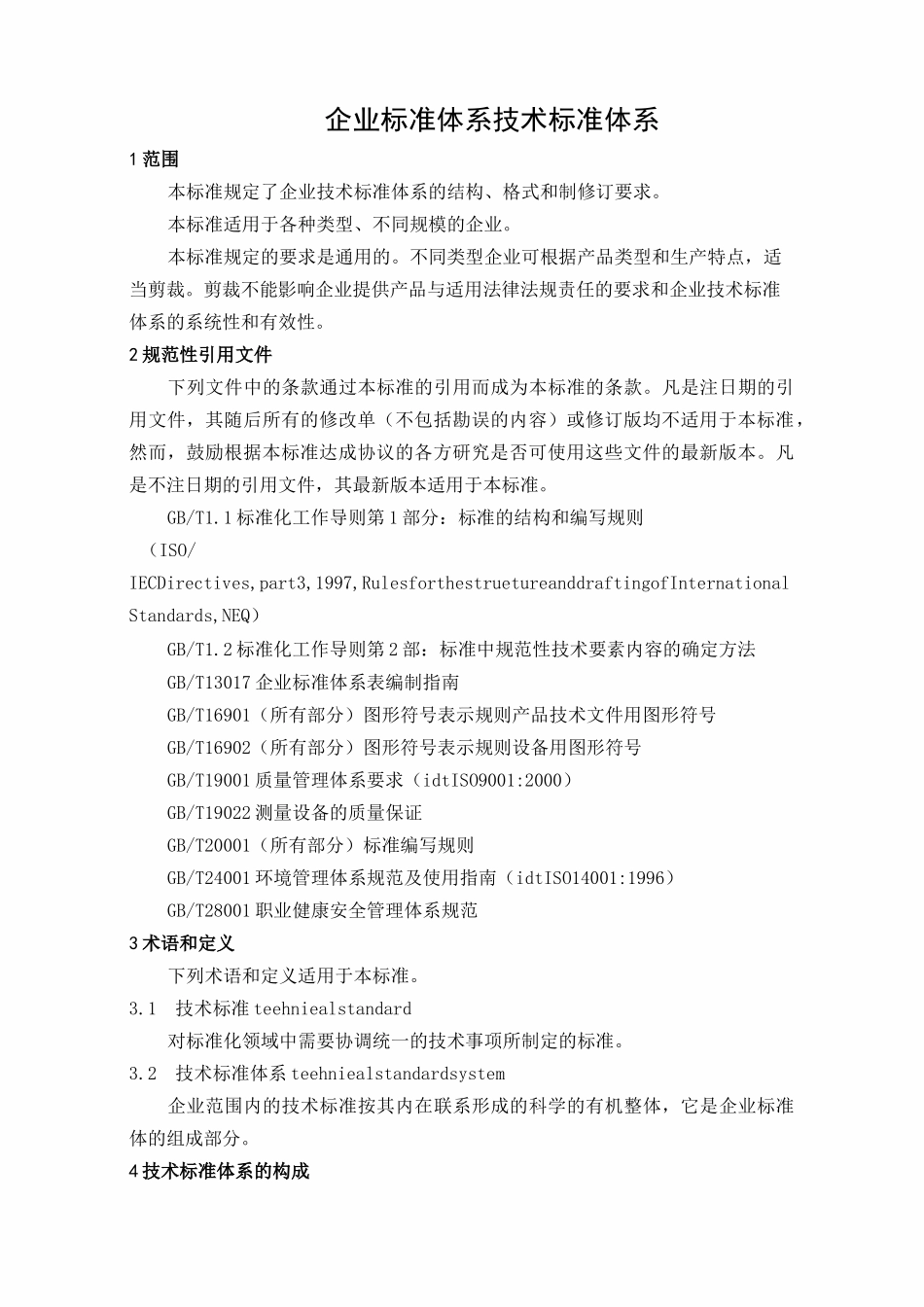 企业标准体系 技术标准体系_第1页