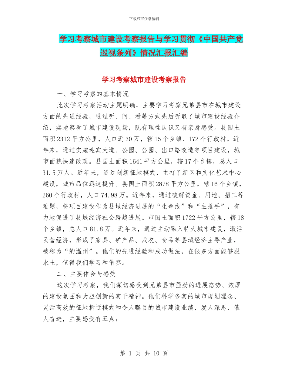 学习考察城市建设考察报告与学习贯彻《中国共产党巡视条列》情况汇报汇编_第1页
