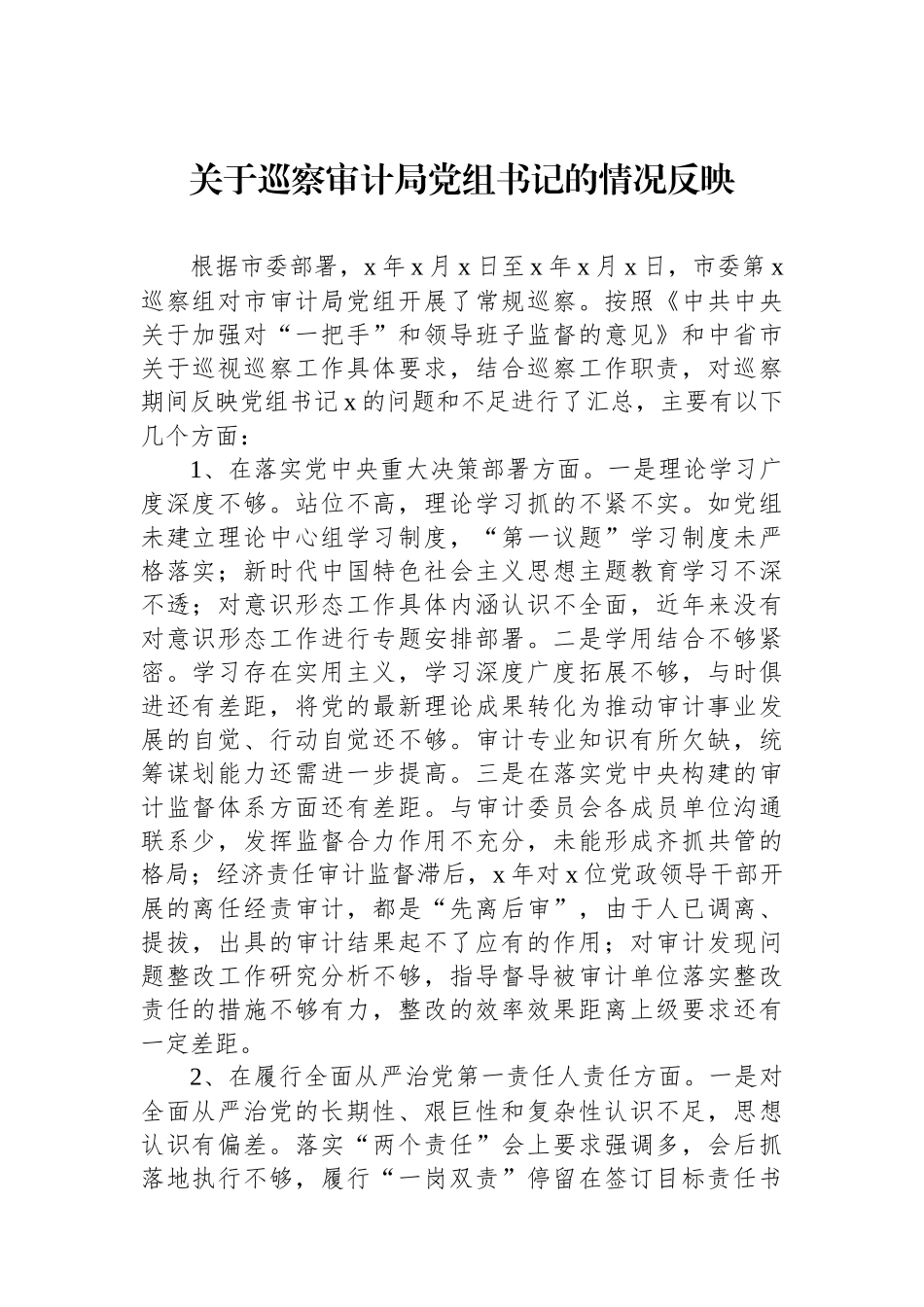 关于巡察审计局党组书记的情况反映_第1页