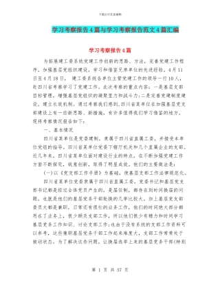 学习考察报告4篇与学习考察报告范文4篇汇编