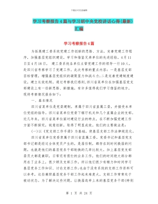 学习考察报告4篇与学习胡中央党校讲话心得汇编