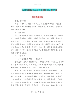 学习考察报告与学习考察报告4篇汇编