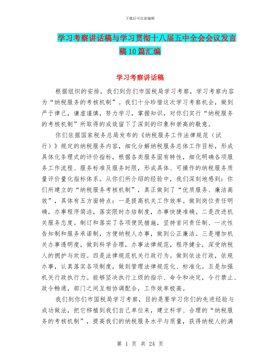 学习考察讲话稿与学习贯彻十八届五中全会会议发言稿10篇汇编_第1页