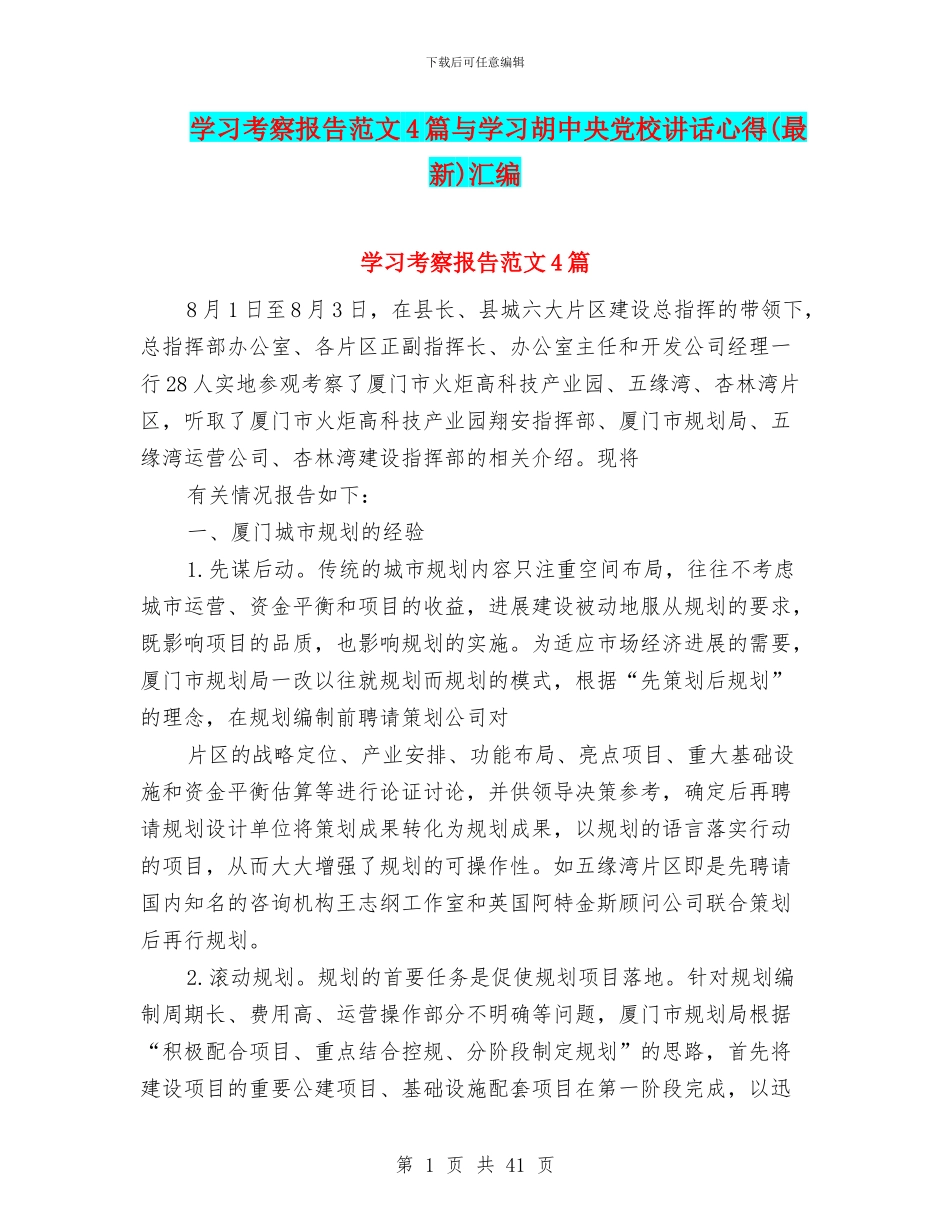 学习考察报告范文4篇与学习胡中央党校讲话心得汇编_第1页