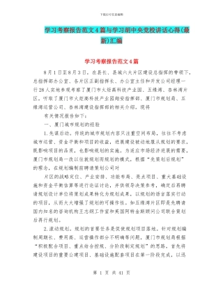 学习考察报告范文4篇与学习胡中央党校讲话心得汇编