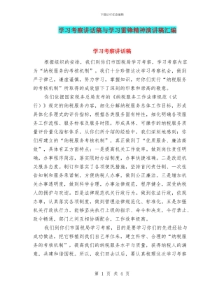 学习考察讲话稿与学习雷锋精神演讲稿汇编