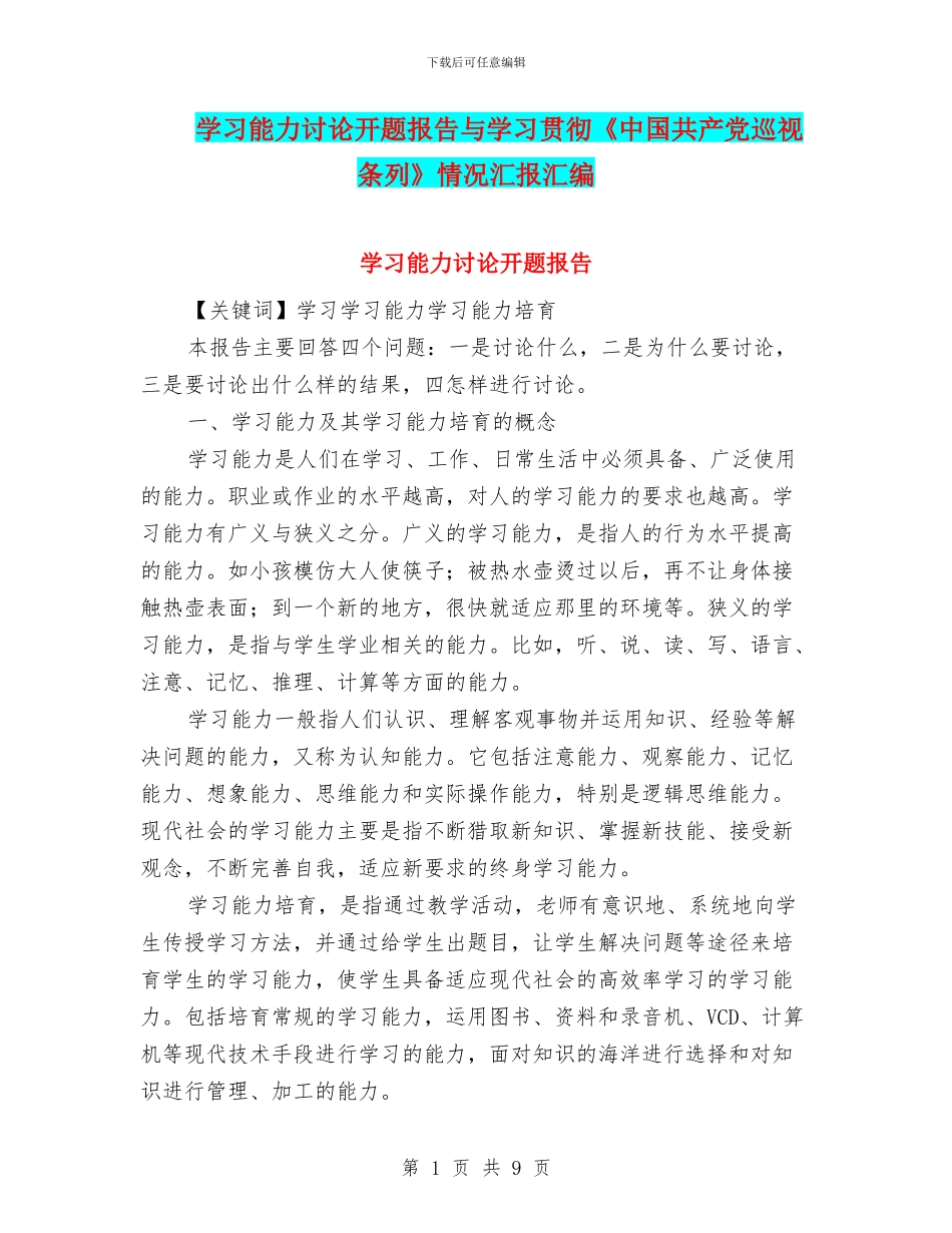 学习能力研究开题报告与学习贯彻《中国共产党巡视条列》情况汇报汇编_第1页