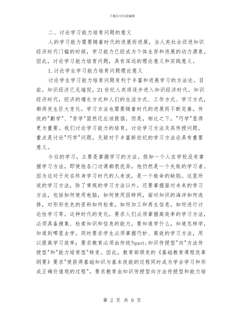 学习能力研究开题报告与学习贯彻《中国共产党巡视条列》情况汇报汇编_第2页