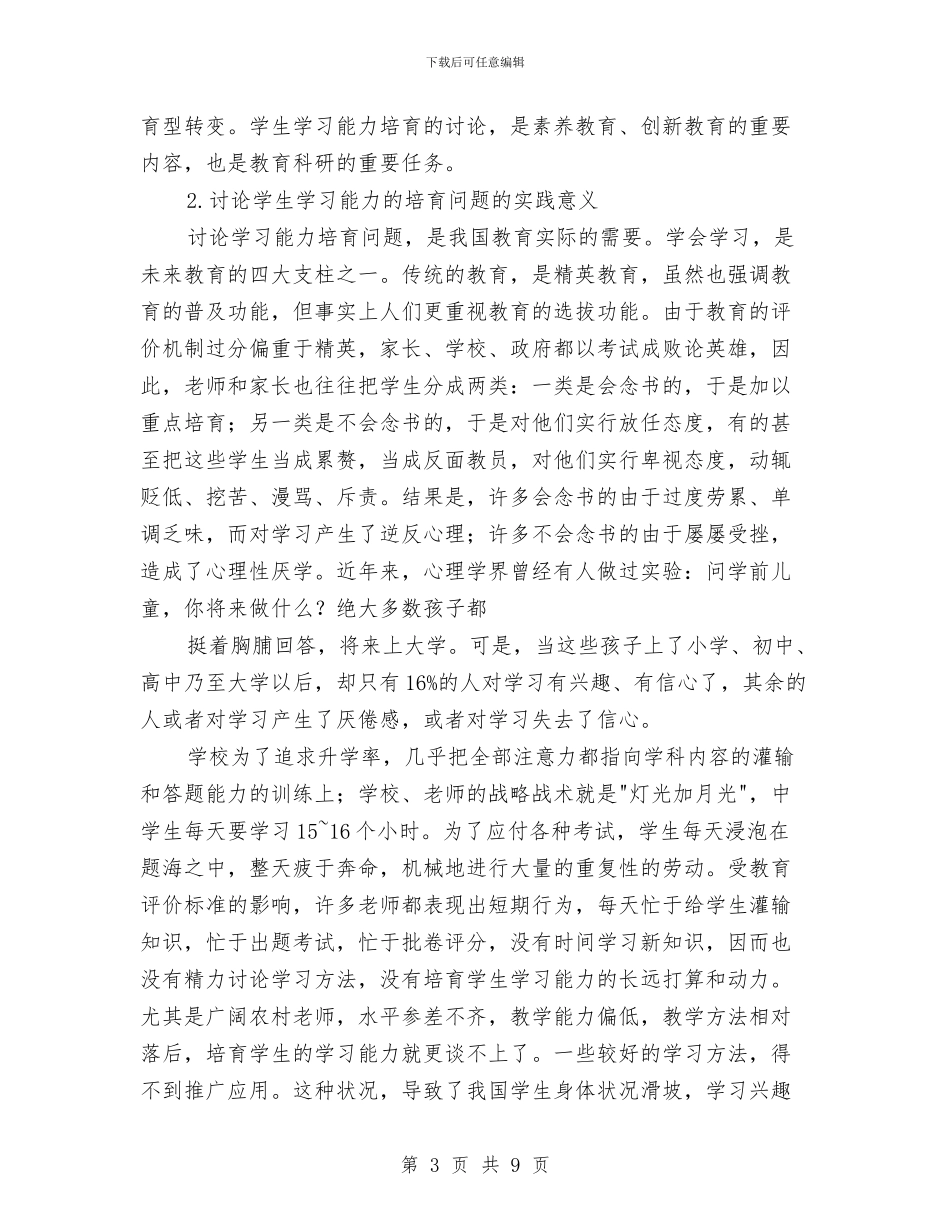 学习能力研究开题报告与学习贯彻《中国共产党巡视条列》情况汇报汇编_第3页