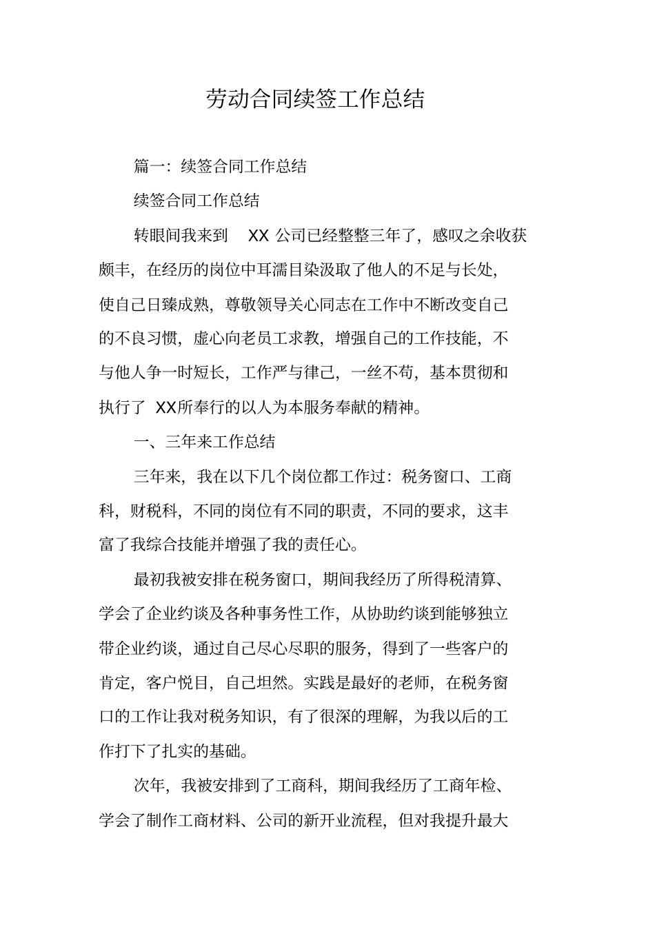 劳动合同续签工作总结_第1页