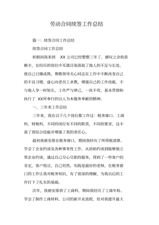 劳动合同续签工作总结