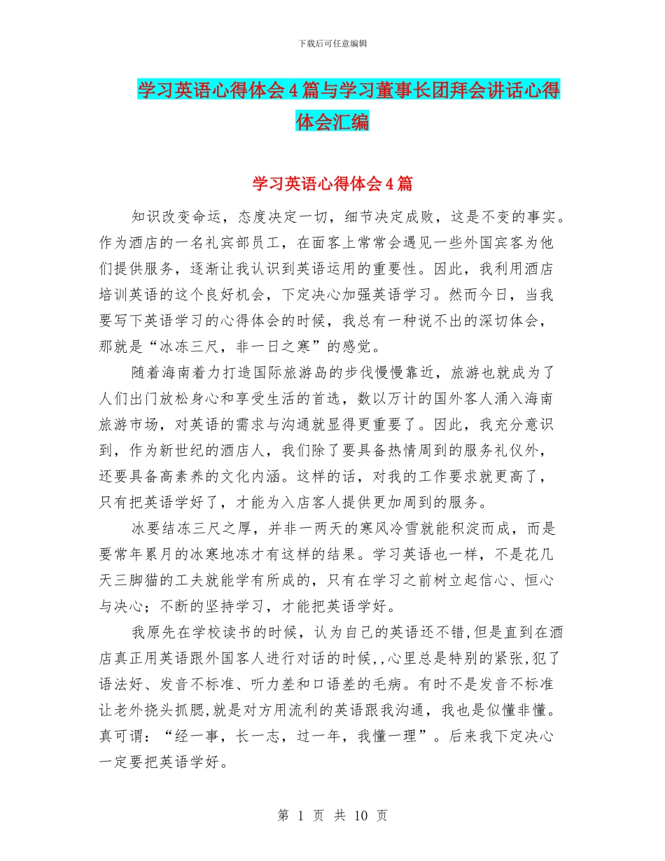 学习英语心得体会4篇与学习董事长团拜会讲话心得体会汇编_第1页