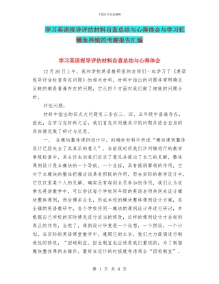 学习英语视导评估材料自查总结与心得体会与学习虹鳟鱼养殖的考察报告汇编