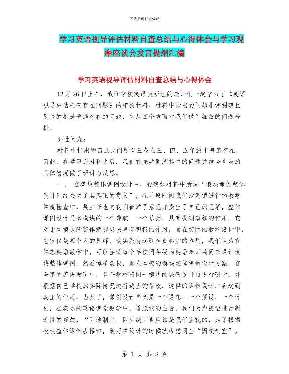 学习英语视导评估材料自查总结与心得体会与学习观摩座谈会发言提纲汇编_第1页