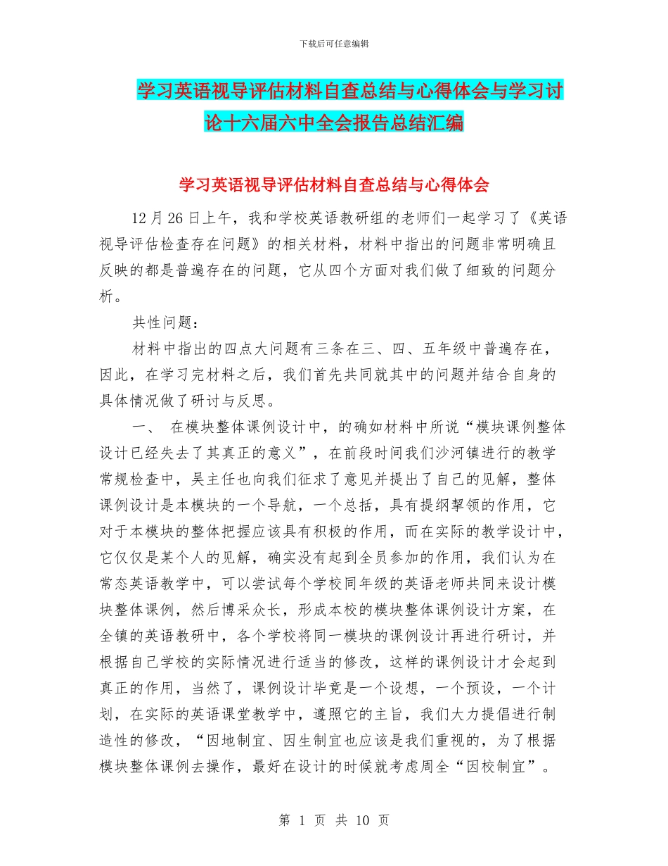 学习英语视导评估材料自查总结与心得体会与学习讨论十六届六中全会报告总结汇编_第1页