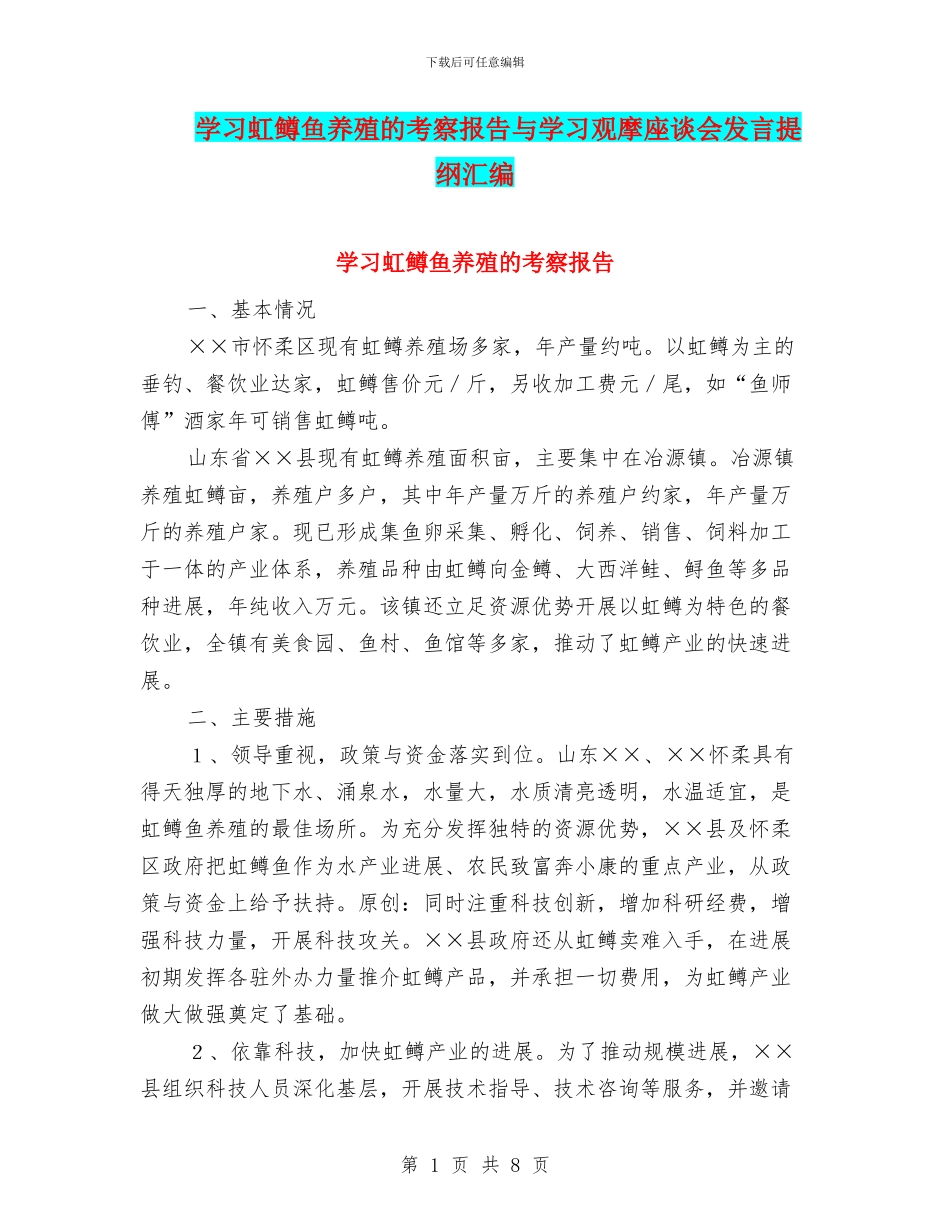 学习虹鳟鱼养殖的考察报告与学习观摩座谈会发言提纲汇编_第1页