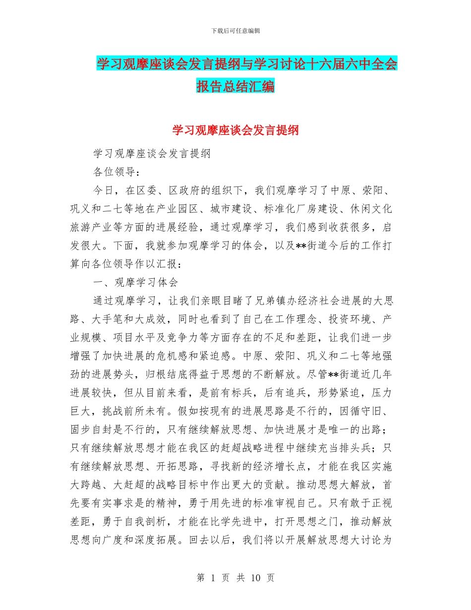 学习观摩座谈会发言提纲与学习讨论十六届六中全会报告总结汇编_第1页